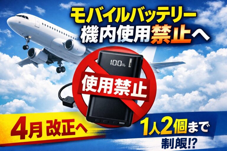 モバイルバッテリーの飛行機新ルール【施行中】1人2個・機内充電NG