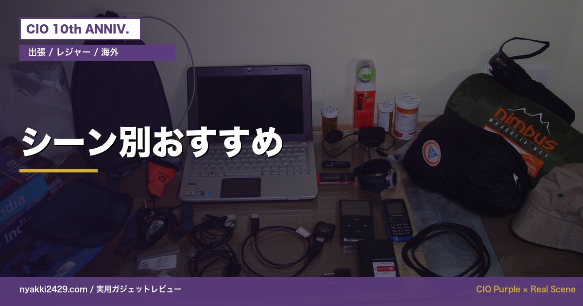 旅行シーン別おすすめガジェット