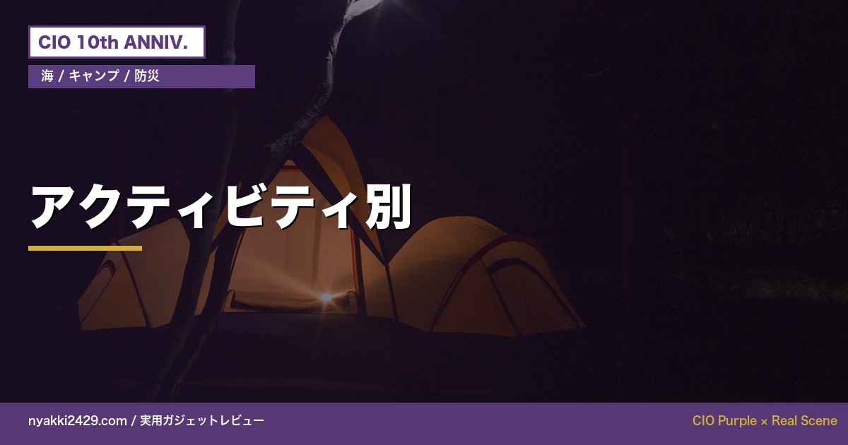 アクティビティ別おすすめ防水バッテリー