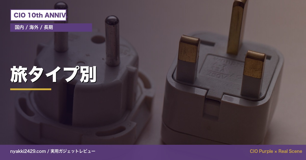 旅タイプ別おすすめ充電グッズ