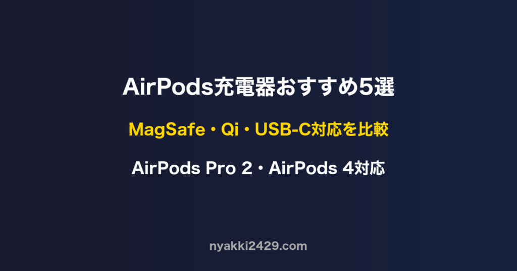 AirPods充電器おすすめ5選 MagSafe Qi対応