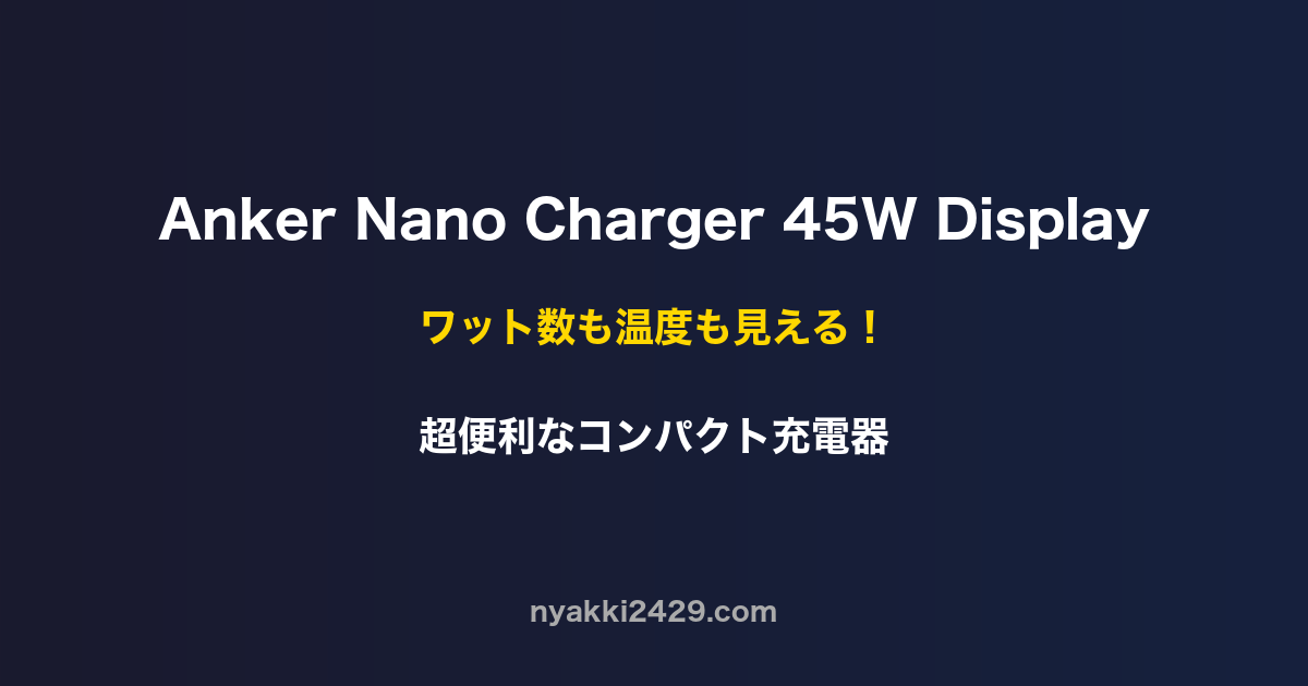 Anker Nano Charger 45W Displayのアイキャッチ画像