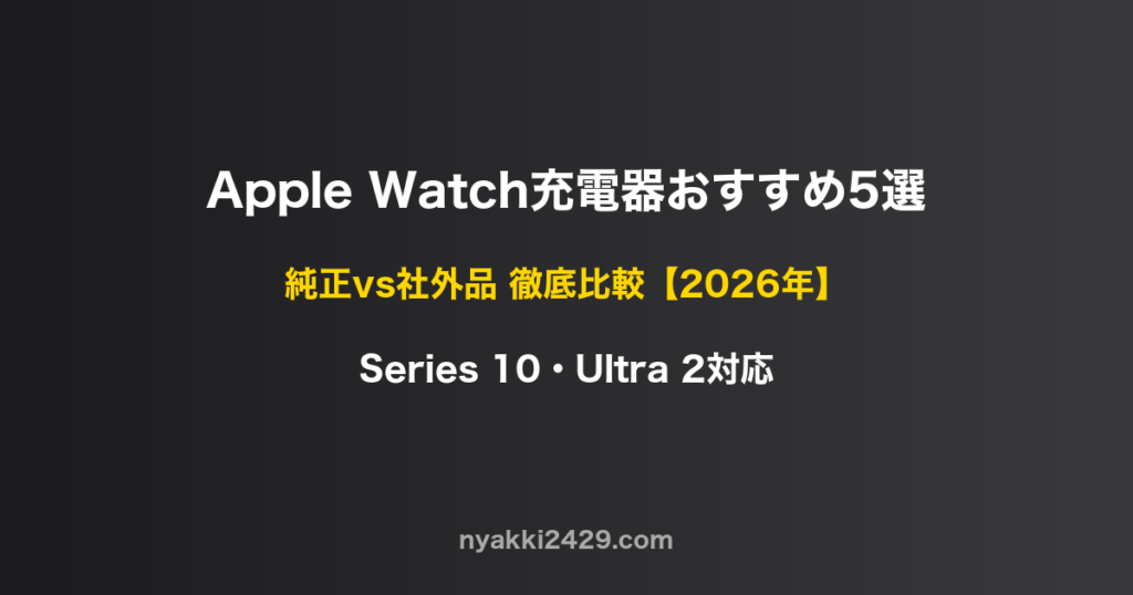 Apple Watch充電器おすすめ5選 純正vs社外品