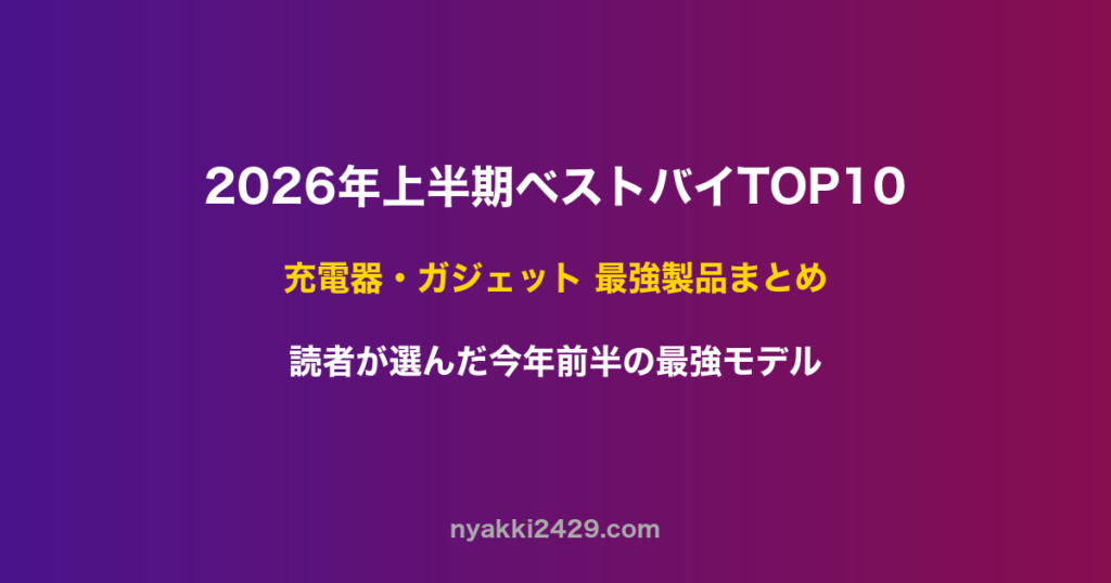 2026年上半期充電器ガジェットベストバイTOP10