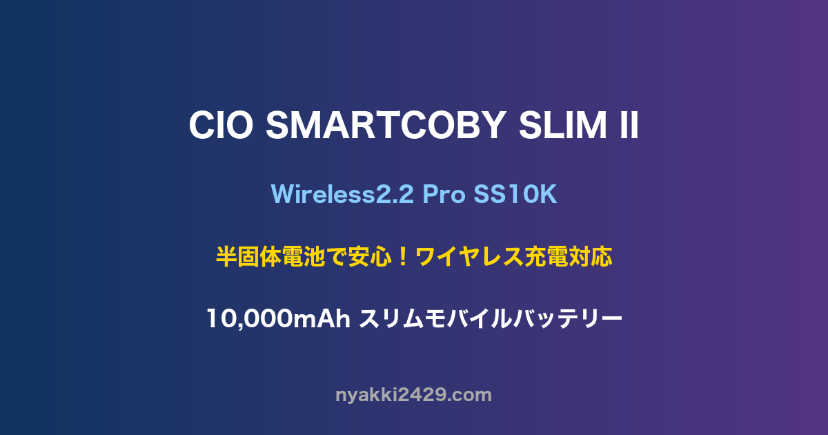 CIO SMARTCOBY SLIM II Wireless2.2 Pro SS10Kのアイキャッチ画像
