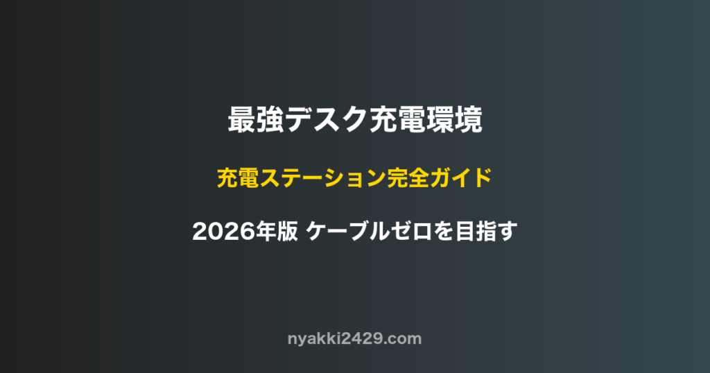 最強デスク充電環境 充電ステーション完全ガイド
