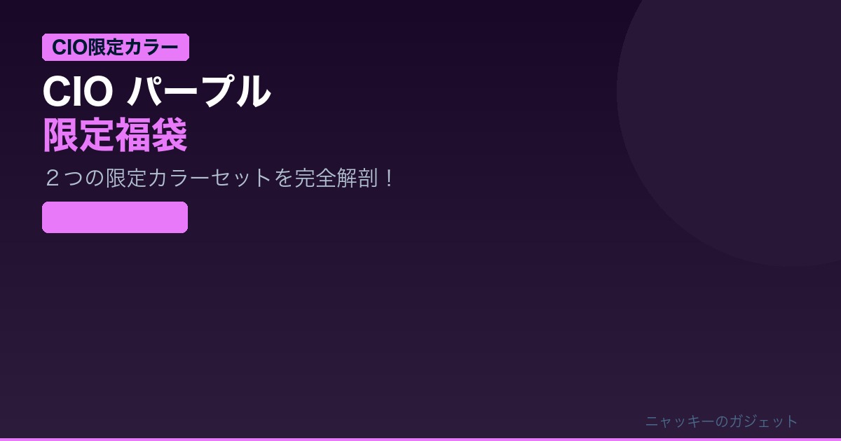 CIOパープル福袋・4種コンプ済の筆者視点
