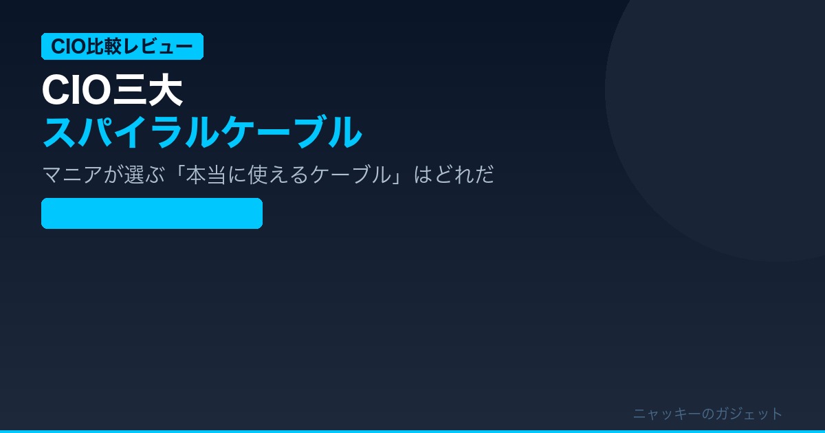 CIOスパイラルケーブル3兄弟(フラット/シリコン/マグネット内蔵)の比較イメージ