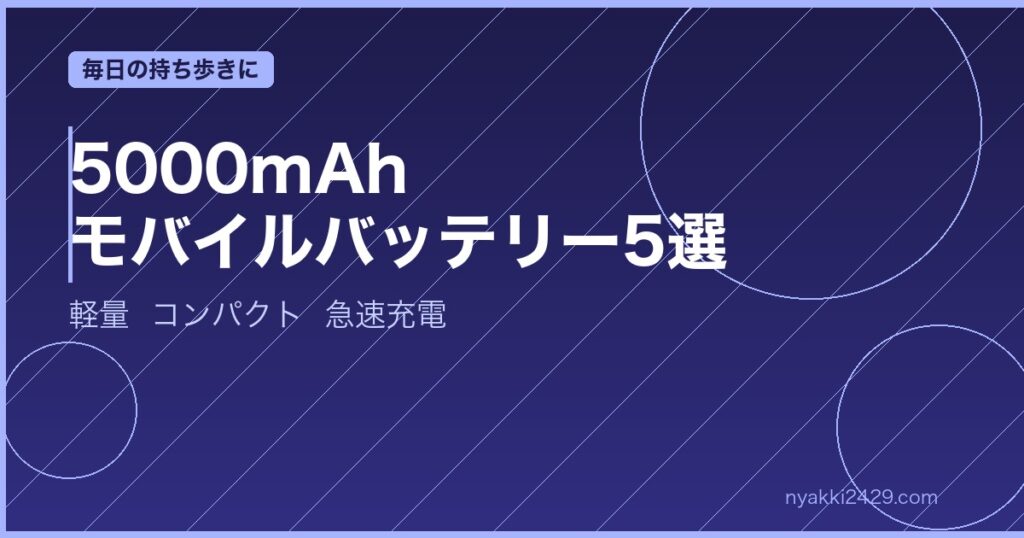モバイルバッテリー5000mAhおすすめ5選 軽量コンパクト急速充電