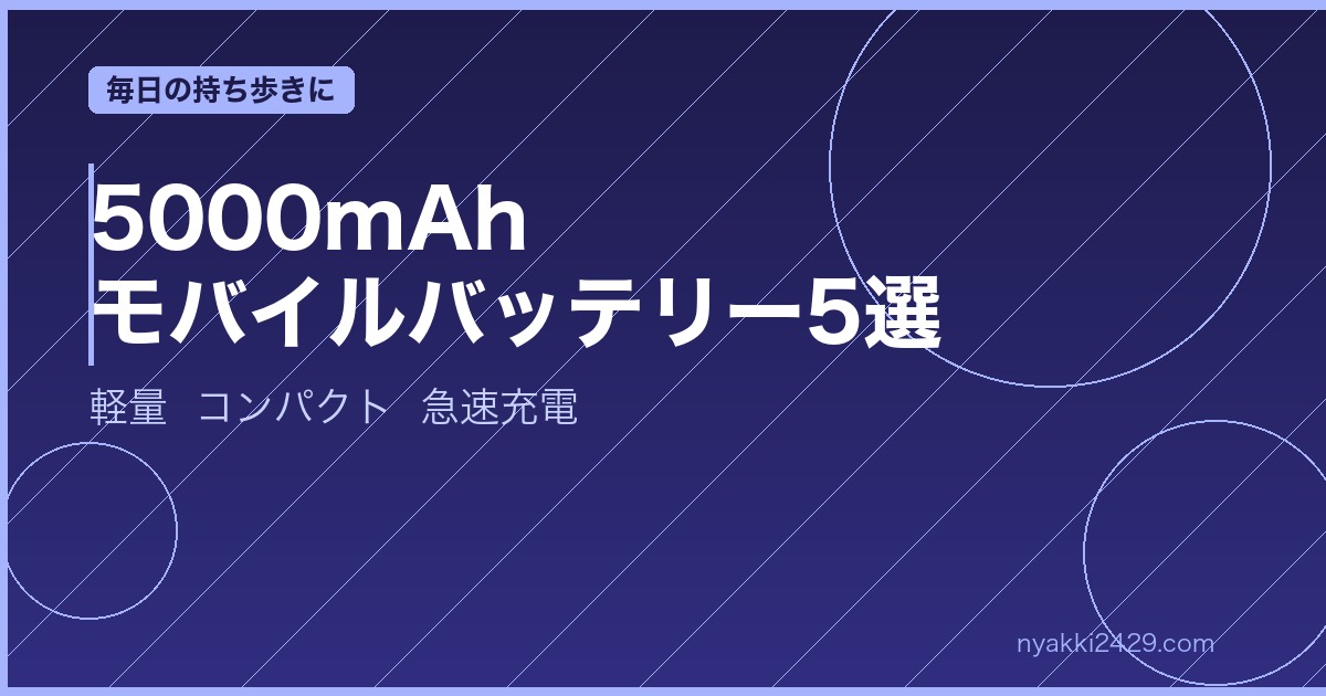 モバイルバッテリー5000mAhおすすめ5選 軽量コンパクト急速充電