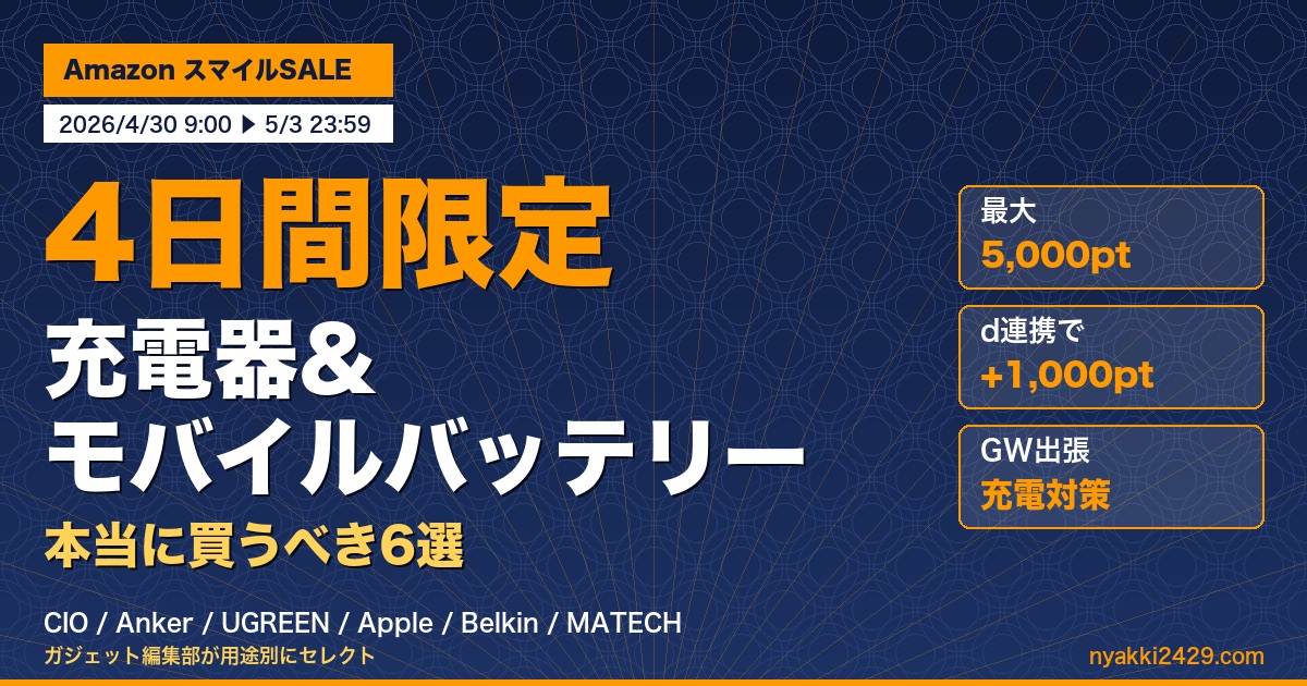 Amazon スマイルSALE GW 2026 充電器とモバイルバッテリーで本当に買うべき6選