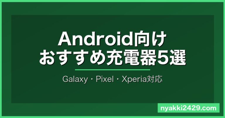 Android充電器おすすめ5選|PPS対応で選ぶ・Galaxy/Pixel/Xperia