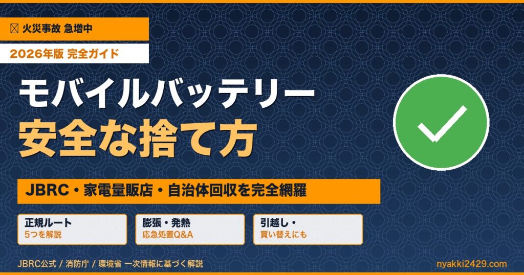 モバイルバッテリーの安全な捨て方 2026年版完全ガイド