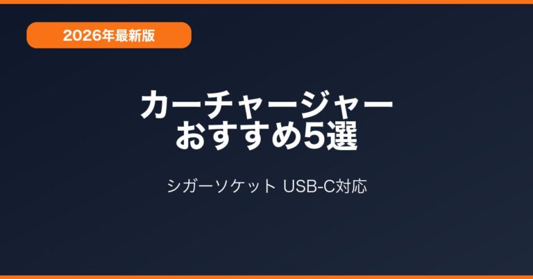 カーチャージャーおすすめ5選|夏の車内対策と急速充電の選び方