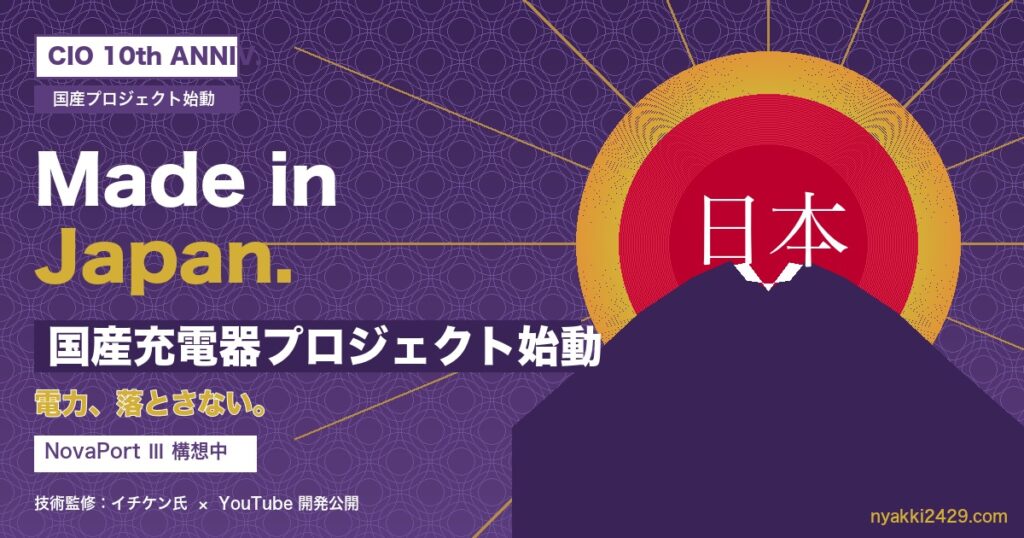 CIO Made in Japan 国産充電器プロジェクト始動｜NovaPort Ⅲ・日の丸・富士山