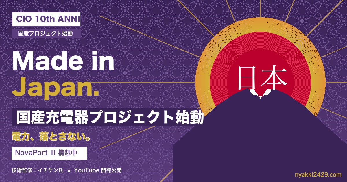 CIO Made in Japan 国産充電器プロジェクト始動|NovaPort Ⅲ・日の丸・富士山