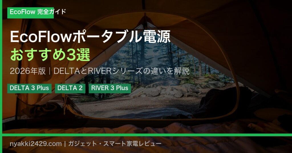 EcoFlowポータブル電源おすすめ3選【2026年版】