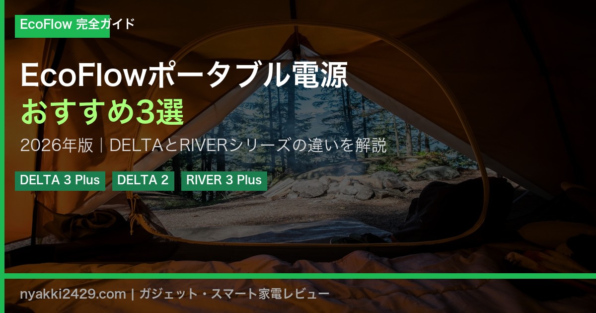 EcoFlowポータブル電源おすすめ3選【2026年版】