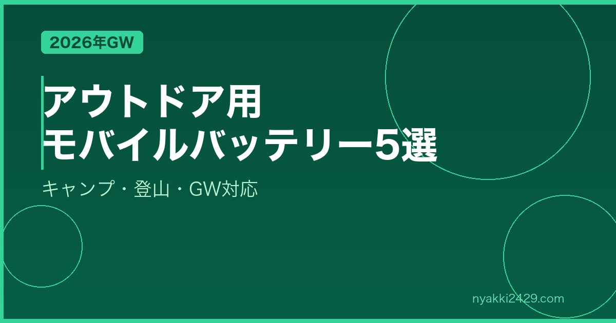 アウトドア用モバイルバッテリーおすすめ5選 2026年GW キャンプ登山対応