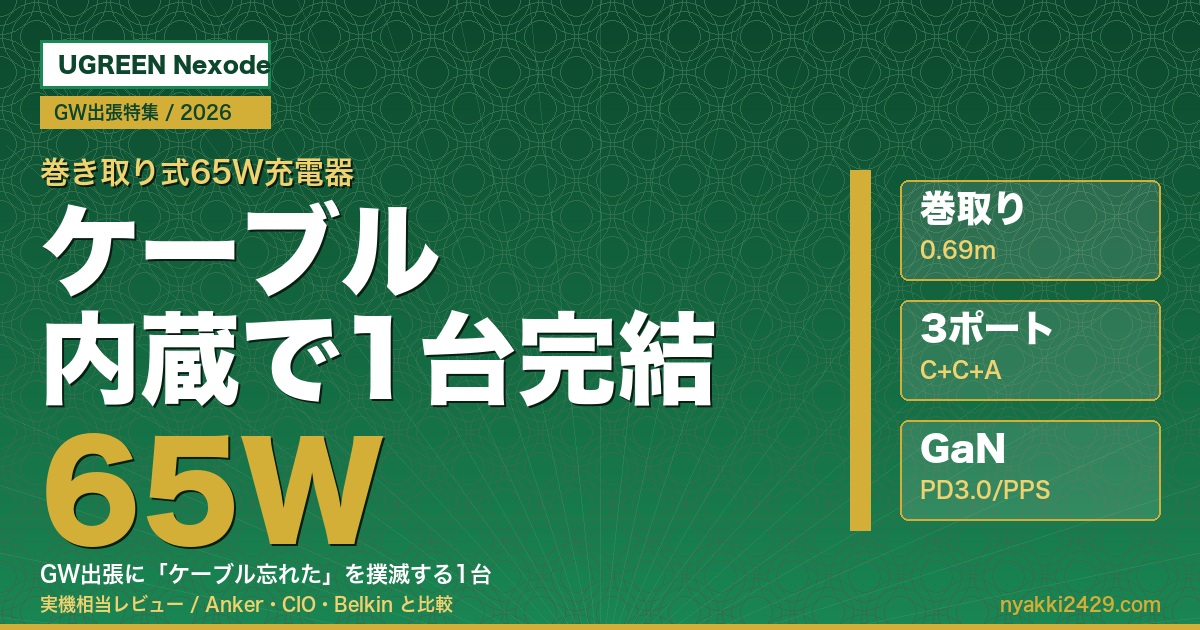 UGREEN Nexode 巻き取り式 65W 充電器 GW出張レビュー アイキャッチ画像