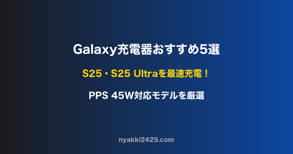 Galaxy充電器おすすめ5選