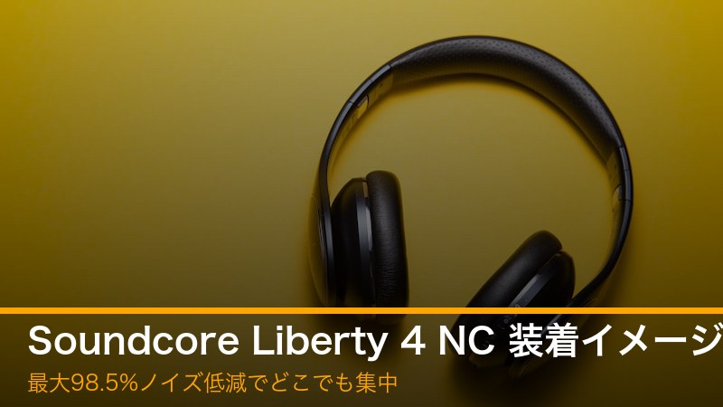 Soundcore Liberty 4 NC 装着イメージ