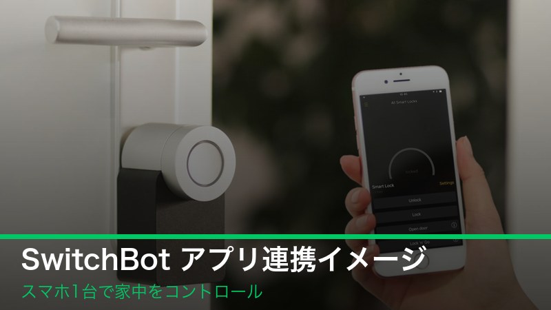 SwitchBot アプリ連携イメージ