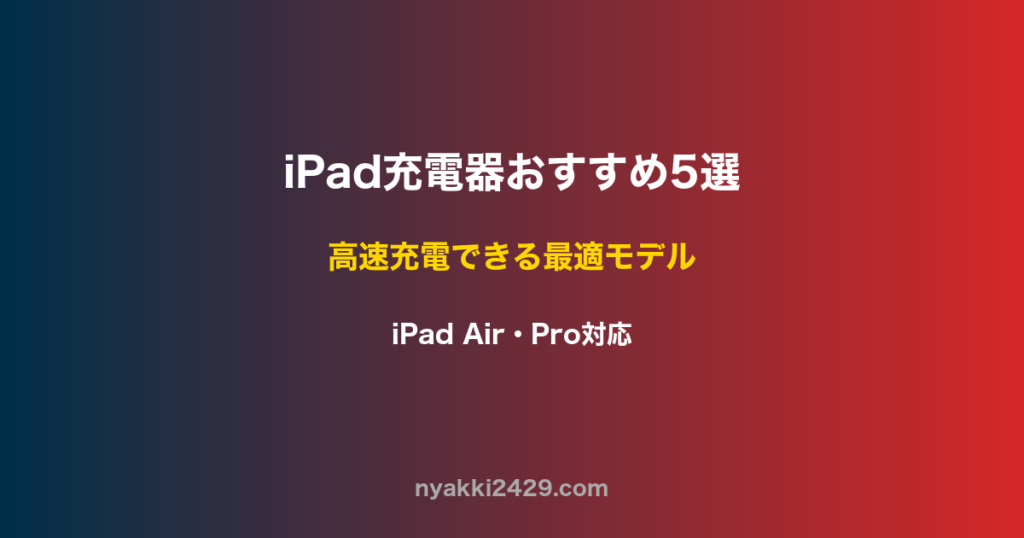 iPad充電器おすすめ5選