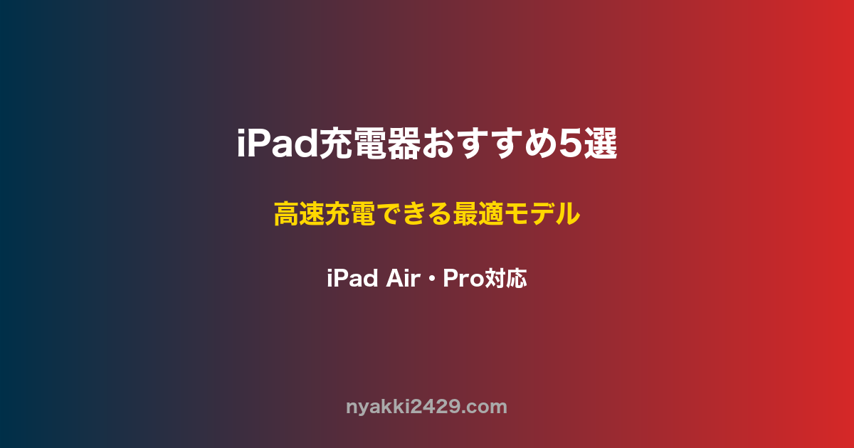 iPad充電器おすすめ5選