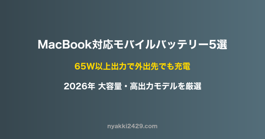 MacBook対応65W以上モバイルバッテリーおすすめ5選