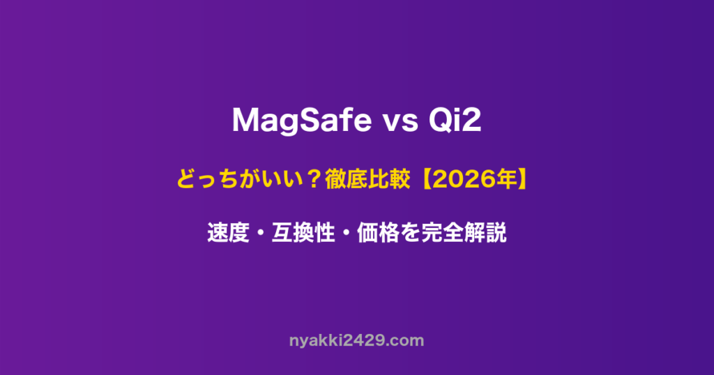 MagSafeとQi2の違い徹底比較