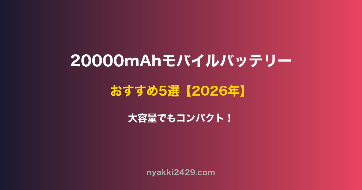 20000mAhモバイルバッテリーおすすめ5選