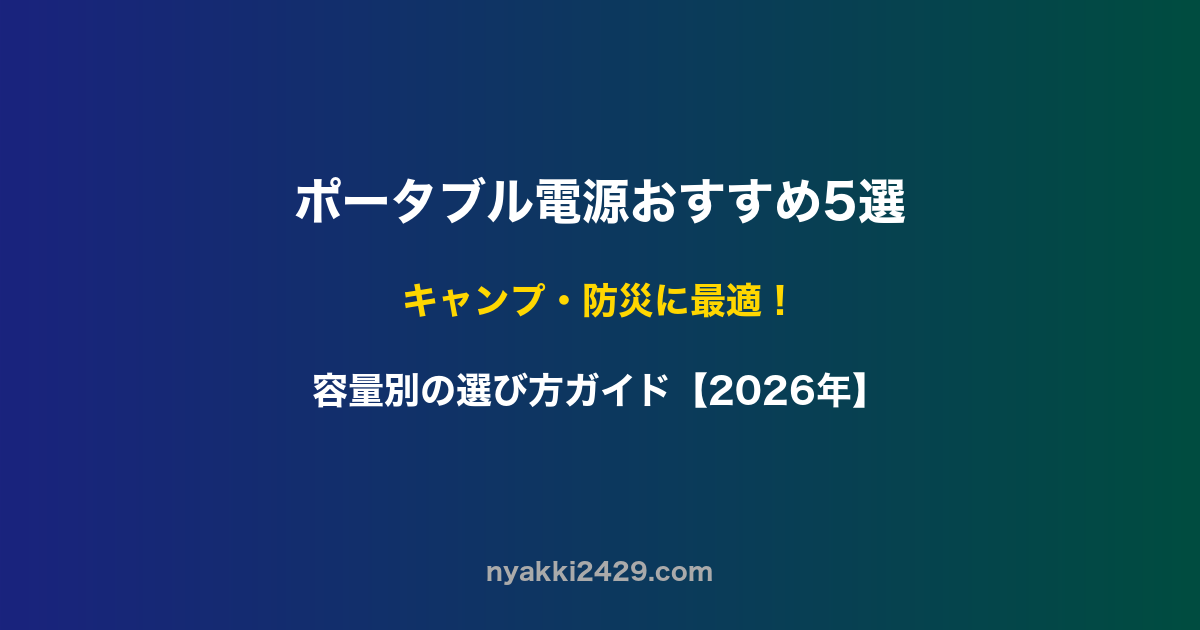 ポータブル電源おすすめ5選キャンプ防災