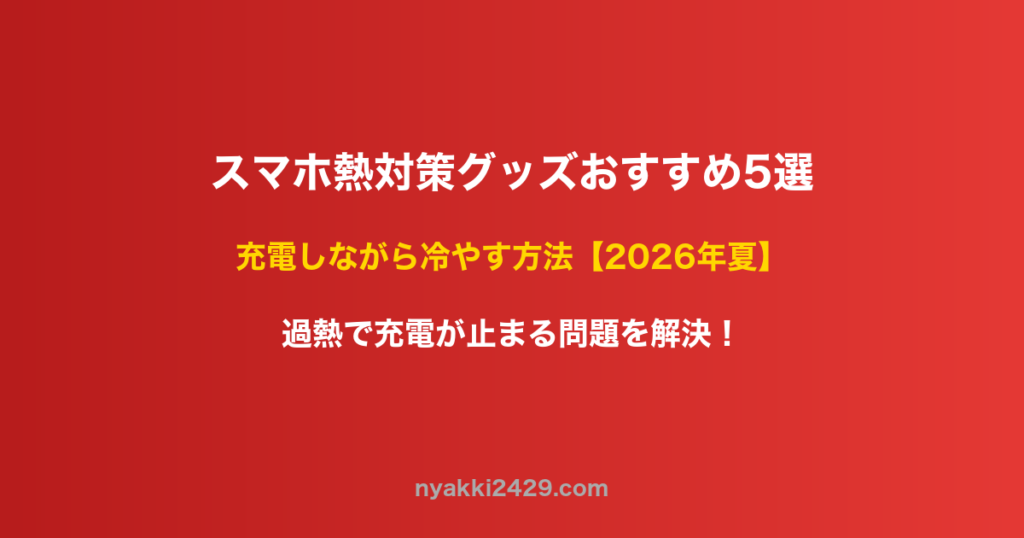 スマホ熱対策グッズおすすめ5選 夏の充電