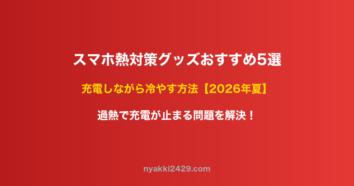 スマホ熱対策グッズおすすめ5選 夏の充電