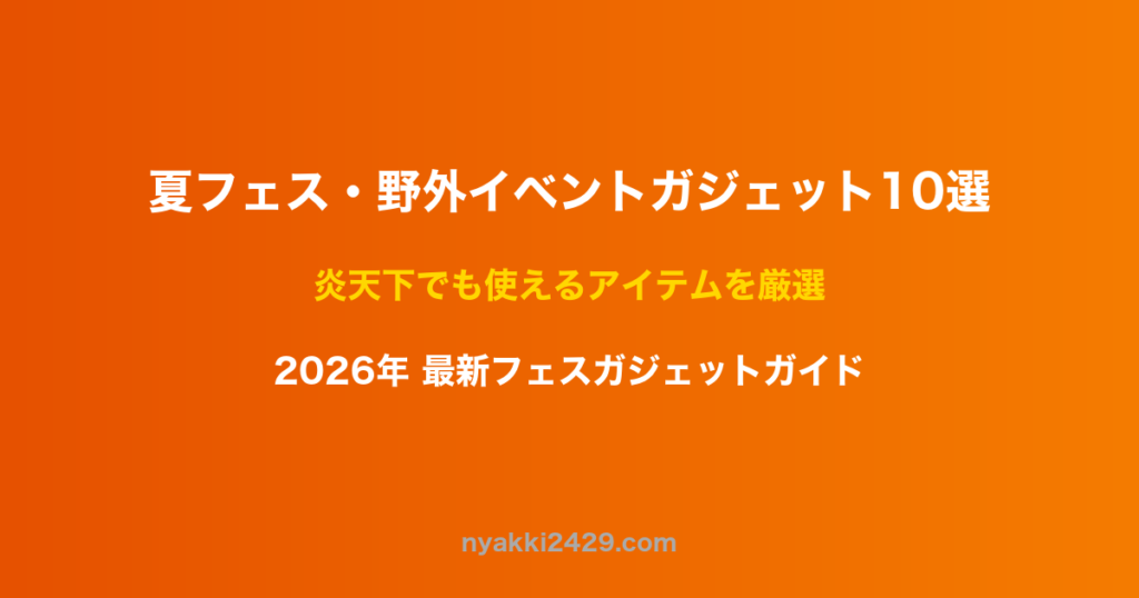 夏フェス野外イベントガジェット10選