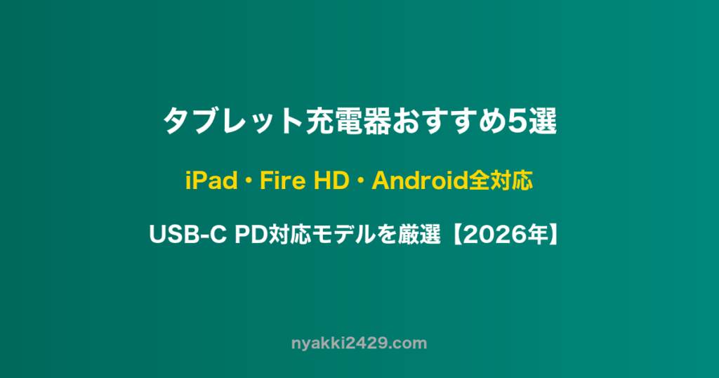 タブレット充電器おすすめ5選
