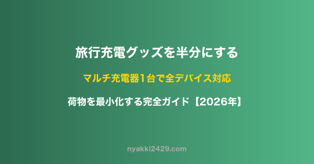 旅行の充電グッズを半分にするマルチ充電器ガイド