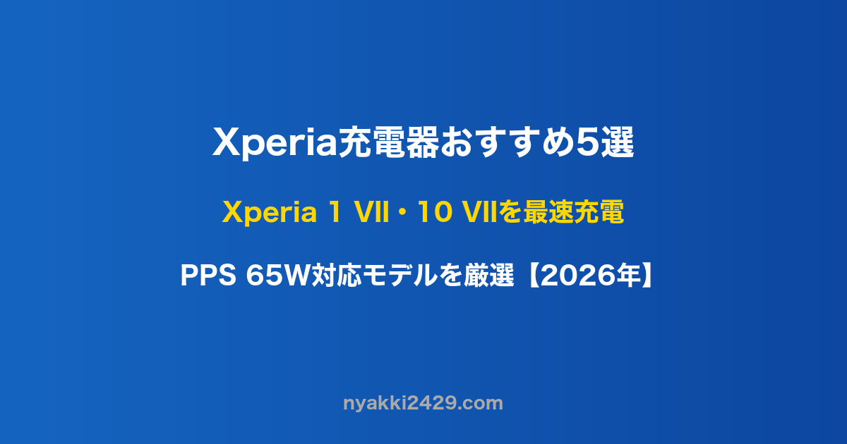 Xperia充電器おすすめ5選 最速充電