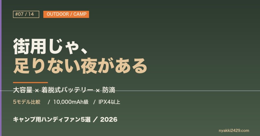 夏連載#07 キャンプ用ハンディファン5選 アイキャッチ