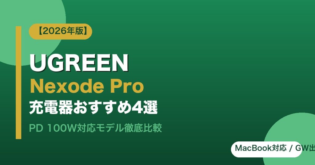 UGREEN Nexode Pro充電器おすすめ4選 2026年版