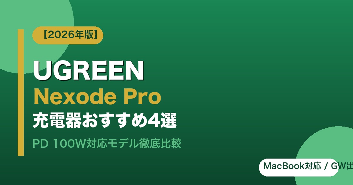 UGREEN Nexode Pro充電器おすすめ4選 2026年版