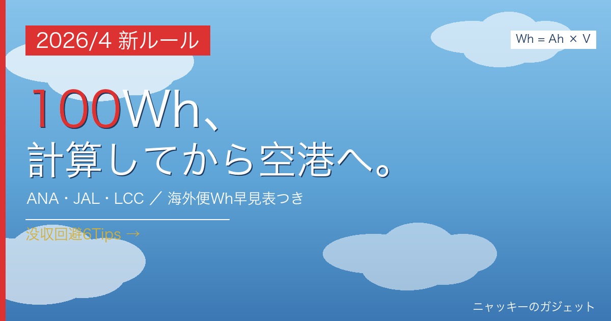 2026年4月施行 飛行機 モバイルバッテリー 新ルール 100Wh計算してから空港へ ANA JAL LCC