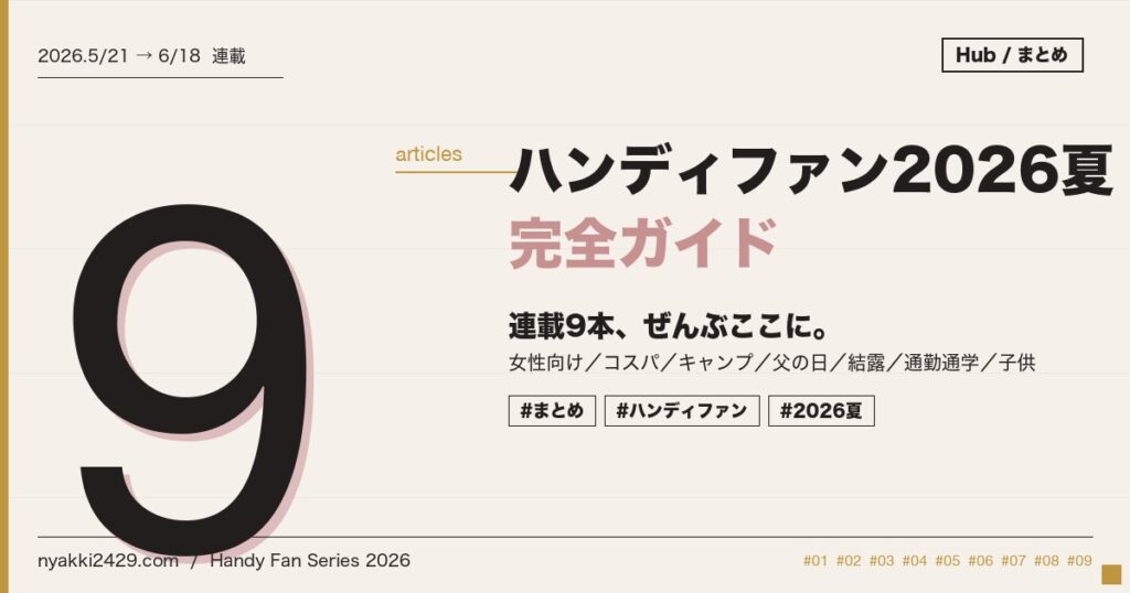 ハンディファン2026夏 完全ガイド 連載9本まとめ