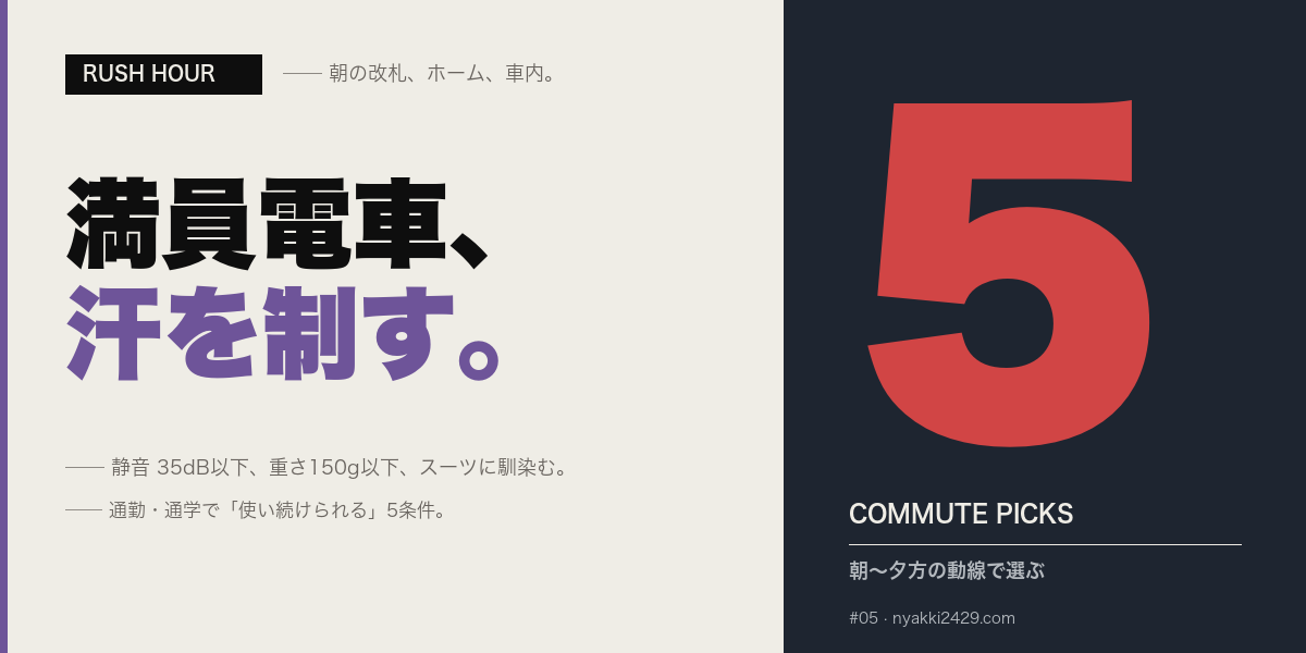 満員電車汗を制す