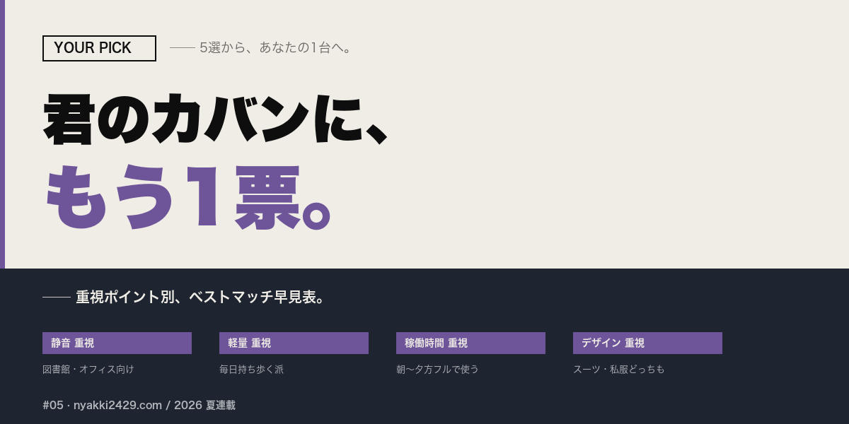 君のカバンにもう1票