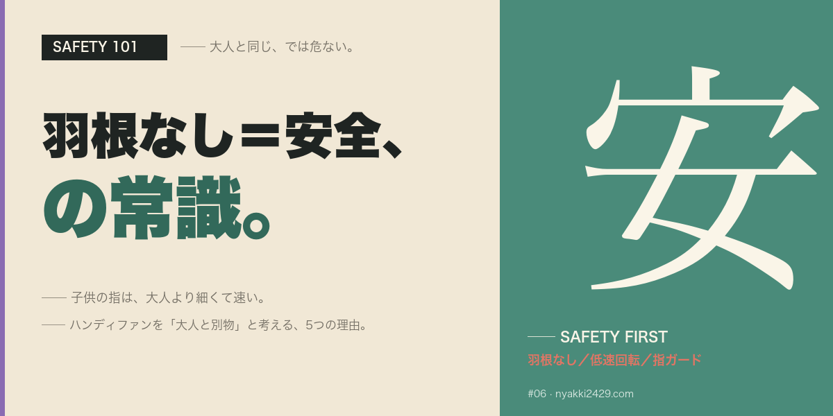 羽根なし安全の常識
