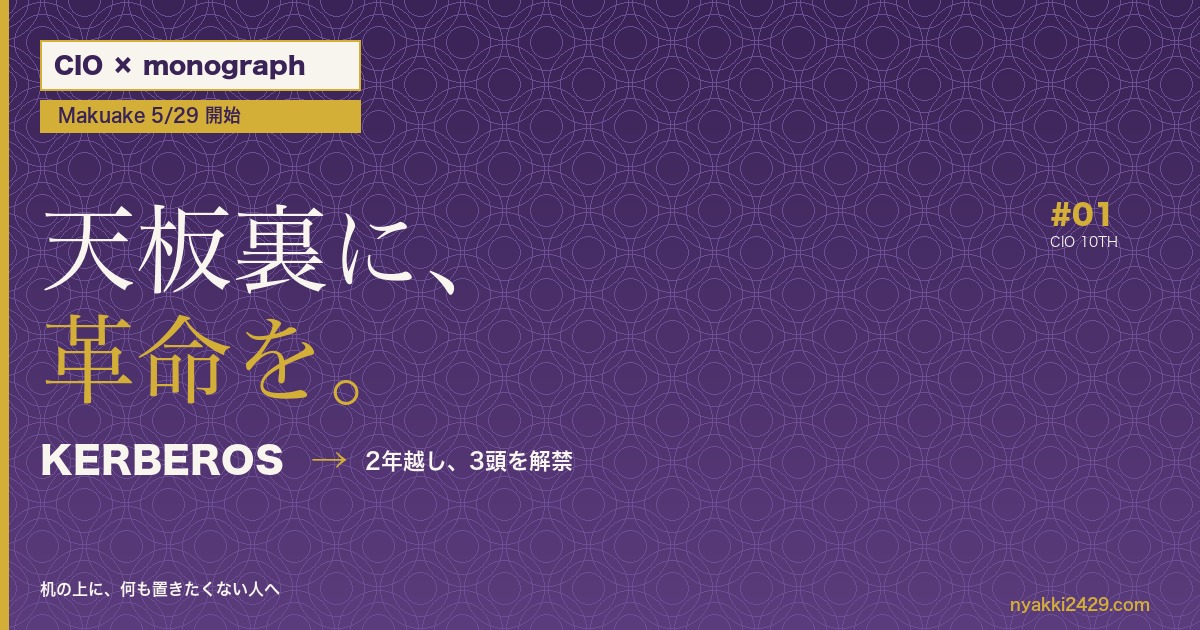 CIO×monograph ケルベロス Makuake 2026年5月29日開始予定