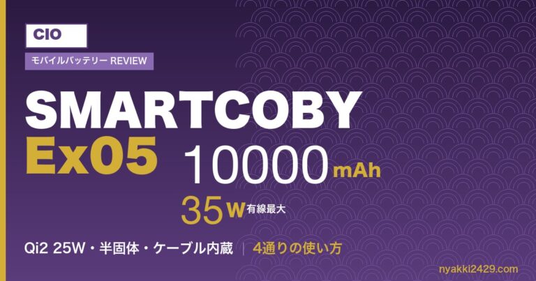 CIO SMARTCOBY Ex05 徹底解説|35W×Qi2 25W×ケーブル内蔵