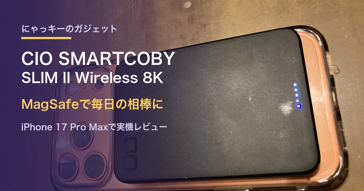 CIO SMARTCOBYをiPhone17ProMaxに装着した実機とレビュータイトル